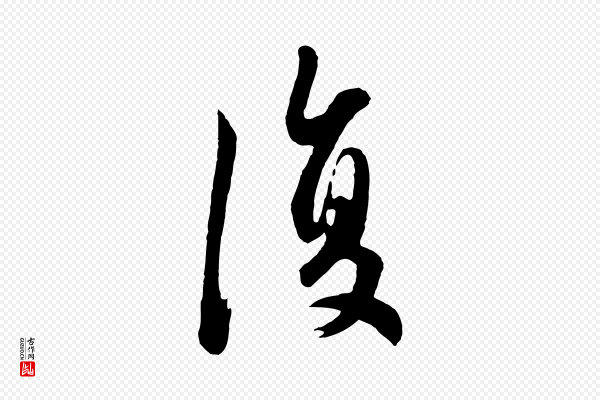赵孟頫《与德俊帖》復(复)