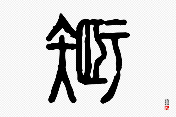 许慎《说文解字》智