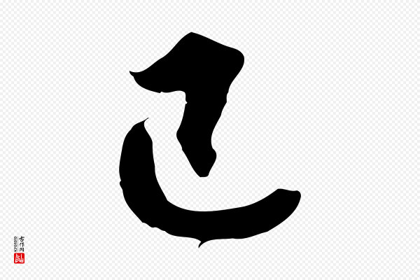 邓文原《跋春帖子词》已