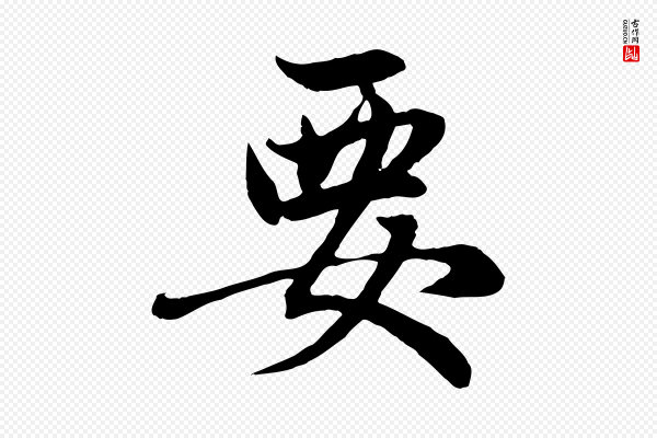 赵孟頫《感兴诗并序》要
