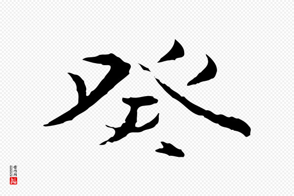 陆继善《双钩兰亭序》癸