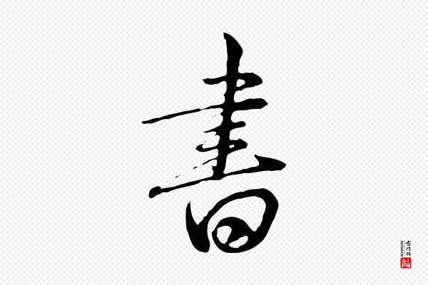 王野《跋异趣帖》書(书)
