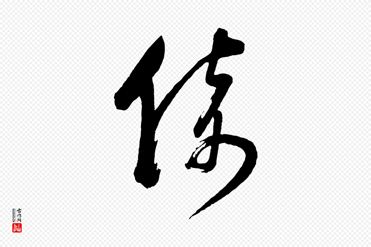 明代董其昌《近作诗》中的“倚”字书法矢量图下载