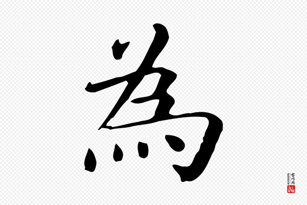 佚名《临右军东方先生画赞》為(为)
