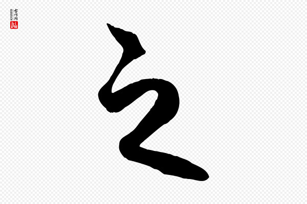 赵孟頫《临右军帖》之