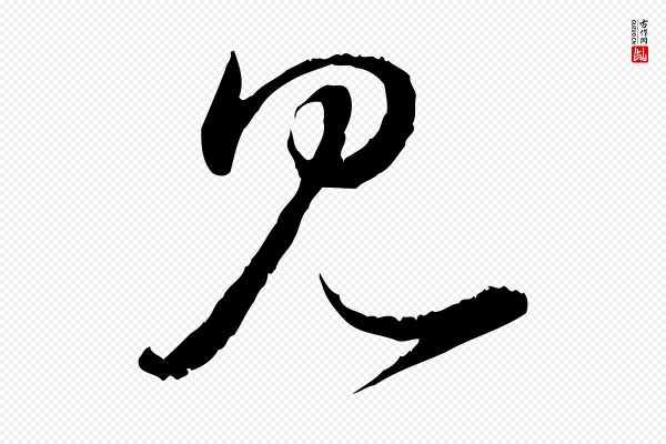 饶介《跋与师孟帖》見(见)