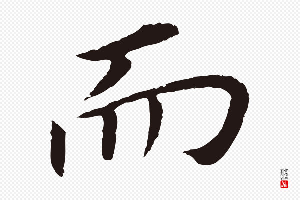 董其昌《跋孝经》而