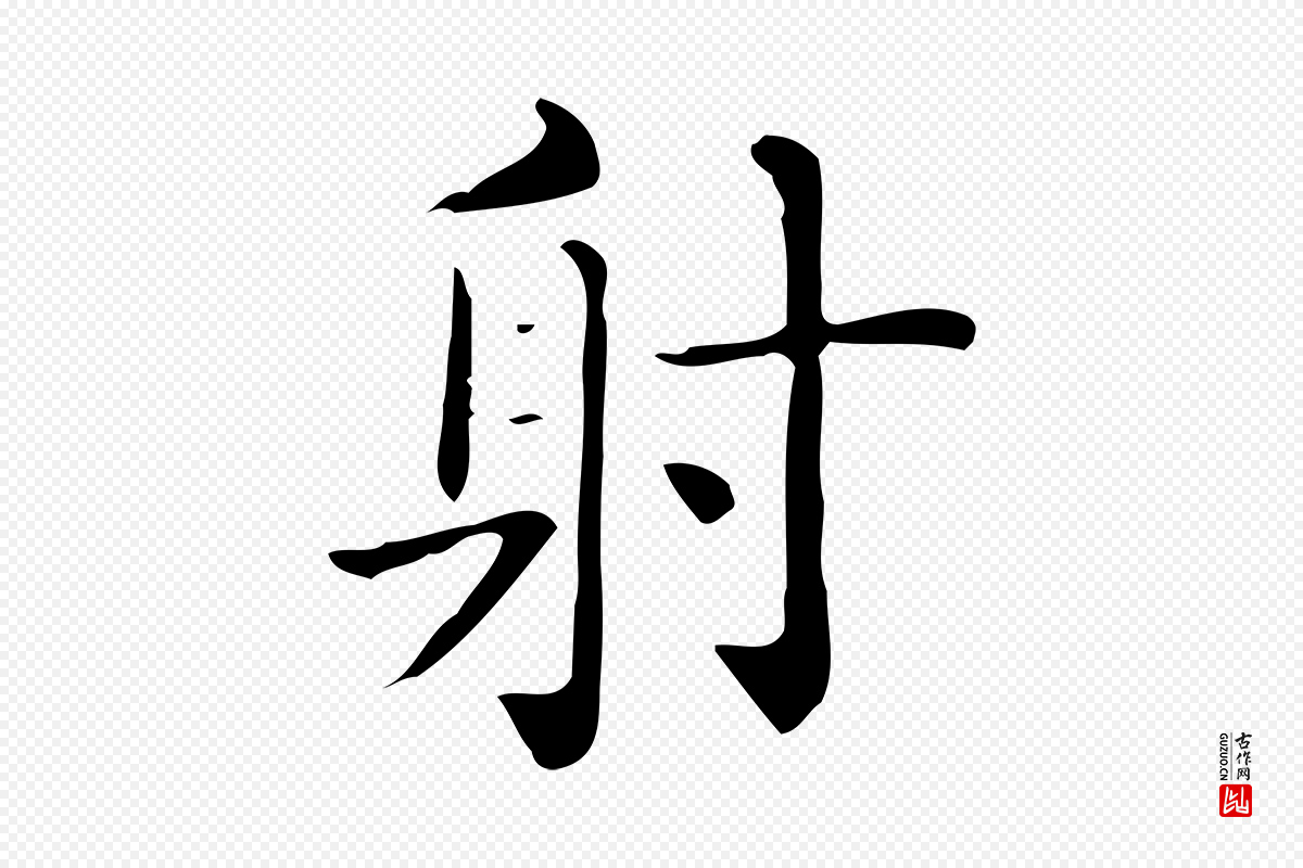 唐代《临右军东方先生画赞》中的“射”字书法矢量图下载