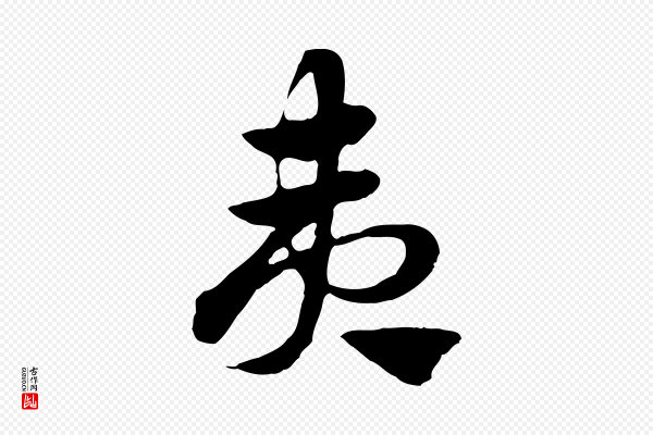 赵孟頫《急就章》夷
