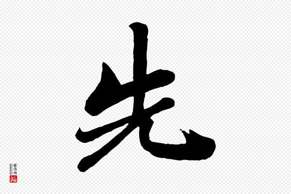 钱勰《跋先起居帖》先