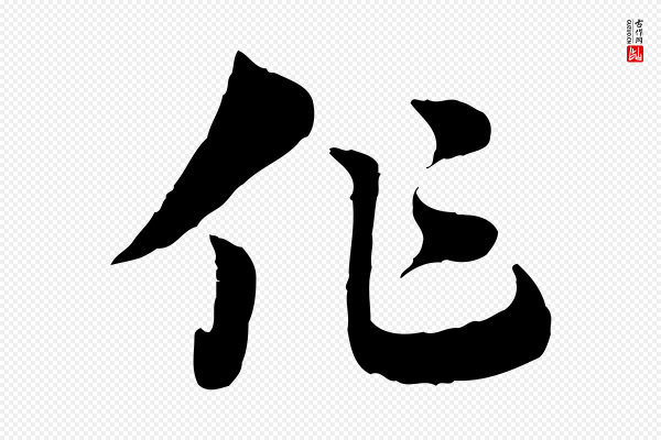 赵孟頫《急就章》作