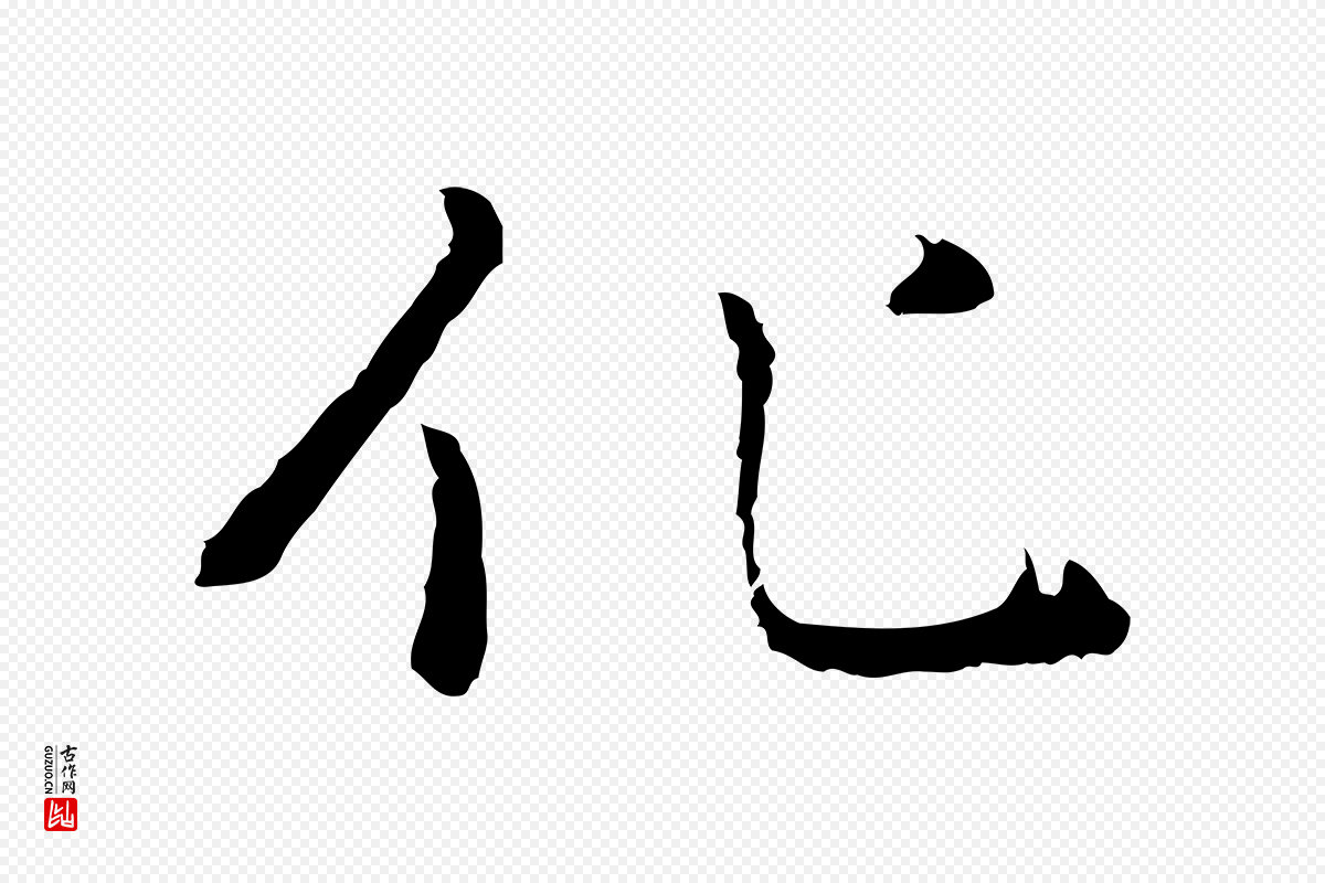 元代乃贤《南城咏古》中的“化”字书法矢量图下载