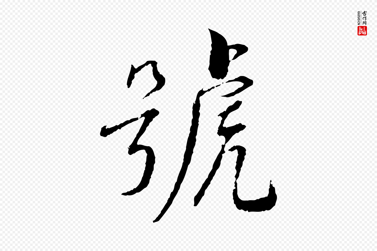 宋代蔡襄《与彦猷帖》中的“號(号)”字书法矢量图下载
