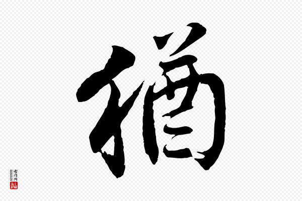 李曾伯《跋春帖子词》猶(犹)