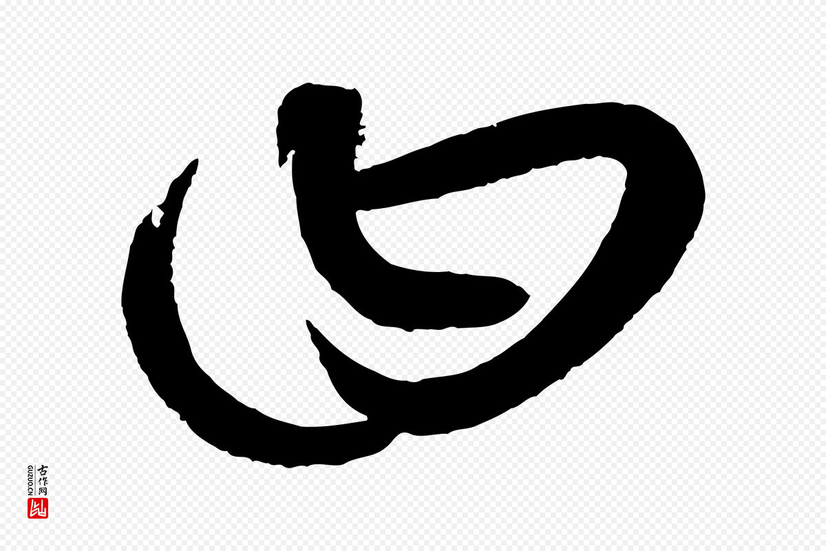 元代康里子山《颜鲁公论书帖》中的“曰”字书法矢量图下载