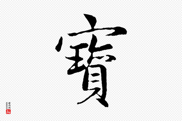 赵孟頫《感兴诗并序》寶(宝)