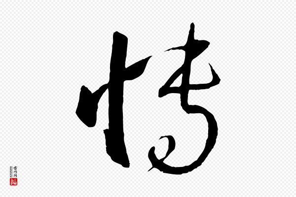 孙过庭《书谱》博