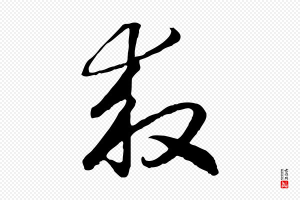 高宗《嵇康养生论》救