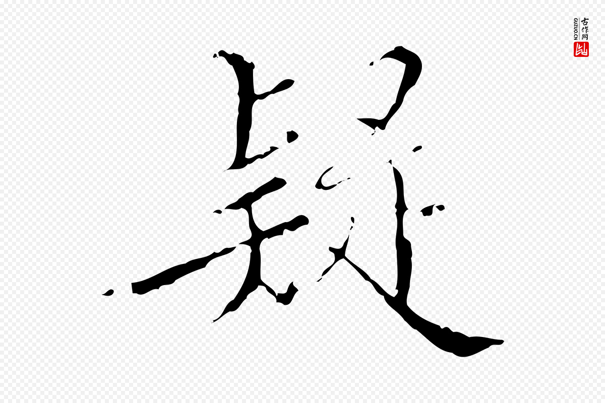 明代王稚登《跋快雪时晴帖》中的“疑”字书法矢量图下载