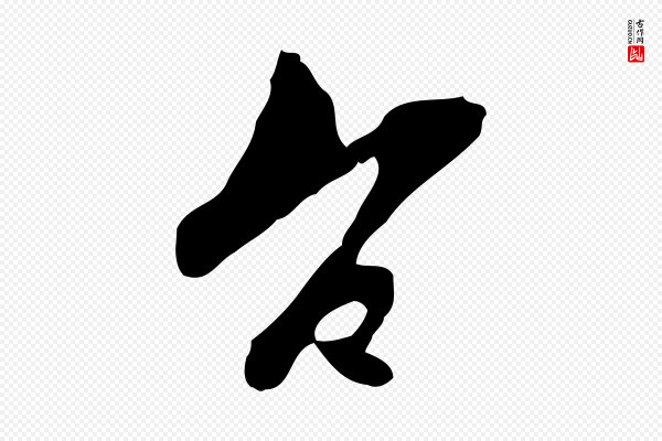 康与之《与官使帖》空
