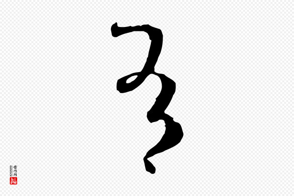孙过庭《书谱》有