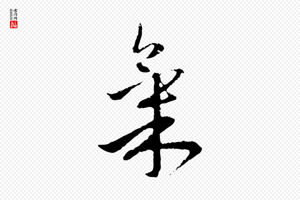 赵孟頫《与中峰札》氣(气)