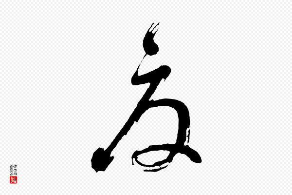董其昌《近作诗》夏