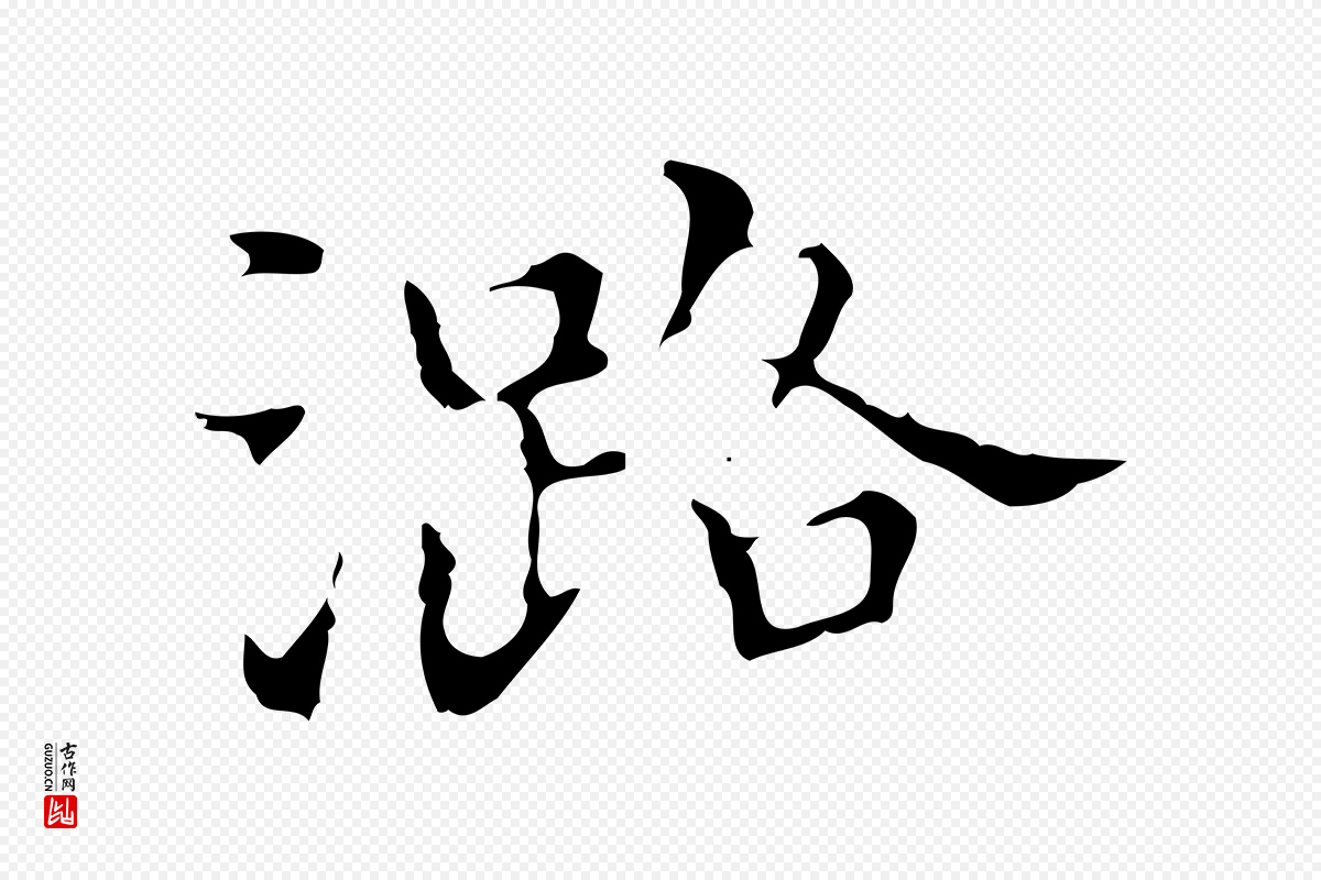 明代宋濂《跋都下帖》中的“潞”字书法矢量图下载