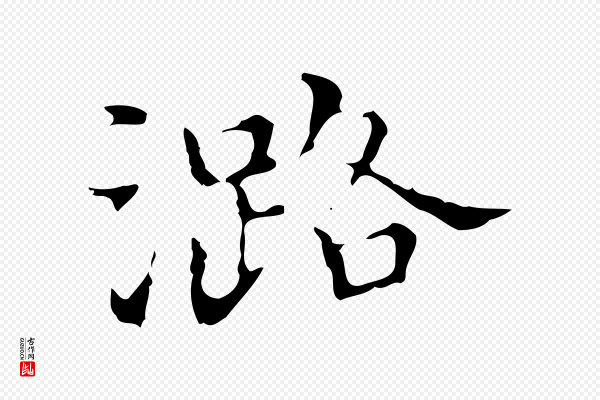 宋濂《跋都下帖》潞