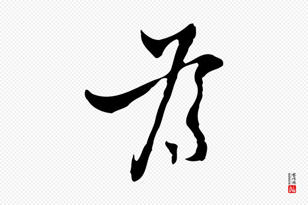 张羽《怀友诗》為(为)