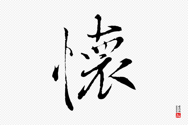 陆继善《双钩兰亭序》懷(怀)
