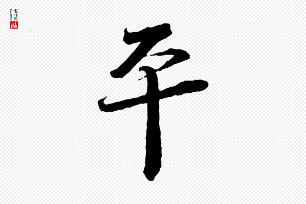 蔡襄《与杜长官帖》平
