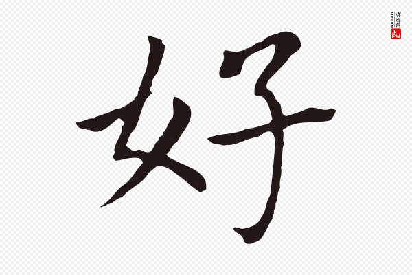 董其昌《跋孝经》好