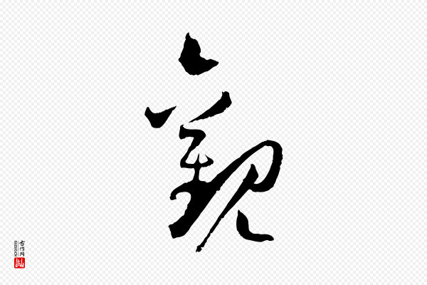 孙过庭《书谱》觀(观)
