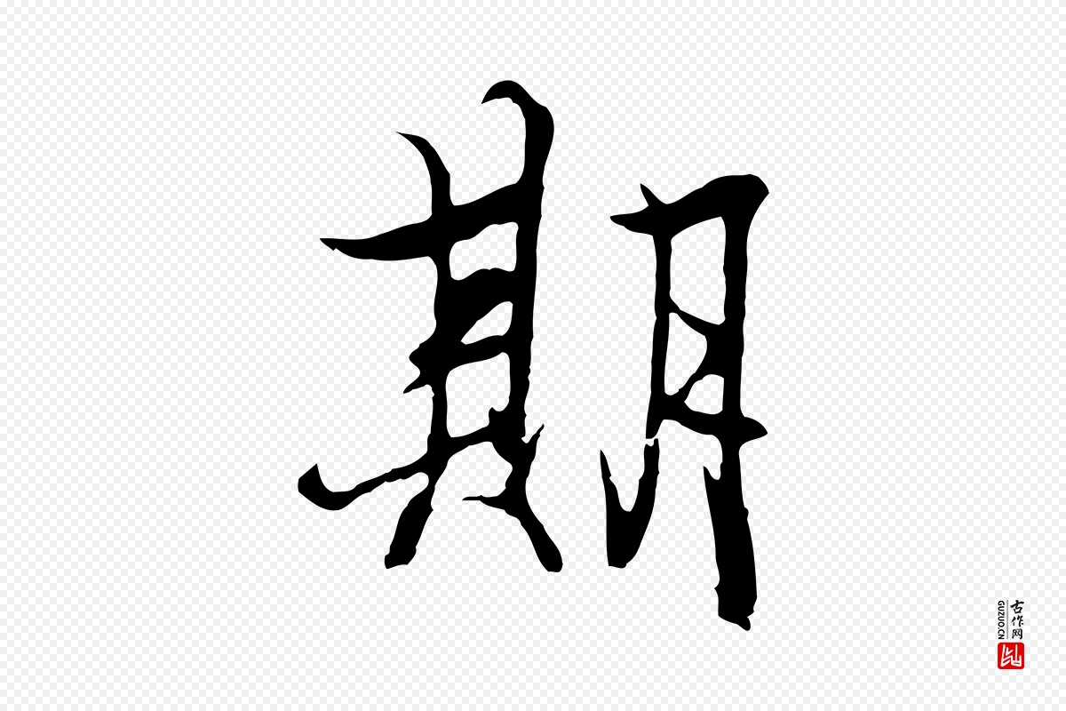 元代陆继善《双钩兰亭序》中的“期”字书法矢量图下载