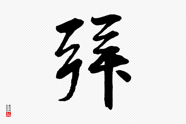 《三希堂法帖》拜