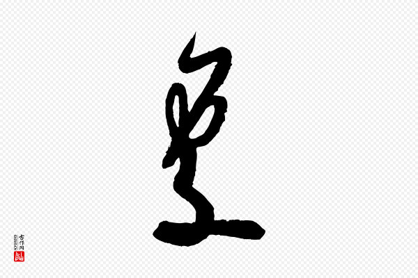 米芾《寒光帖》處(处)