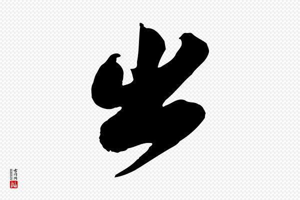 苏轼《与董长官帖》出