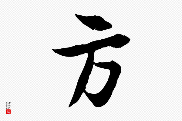 苏轼《与季常帖》方