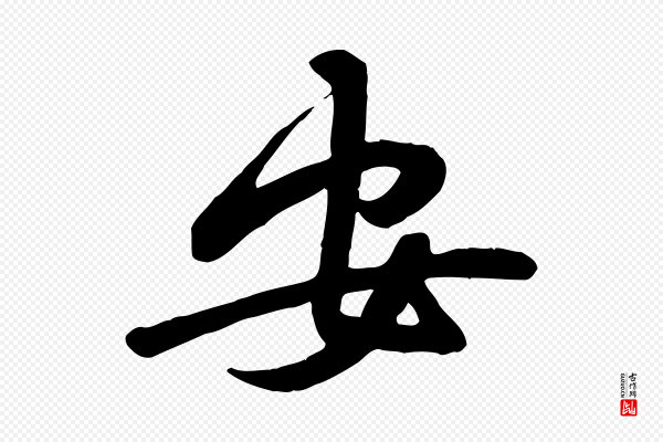 黄山谷《家书》安