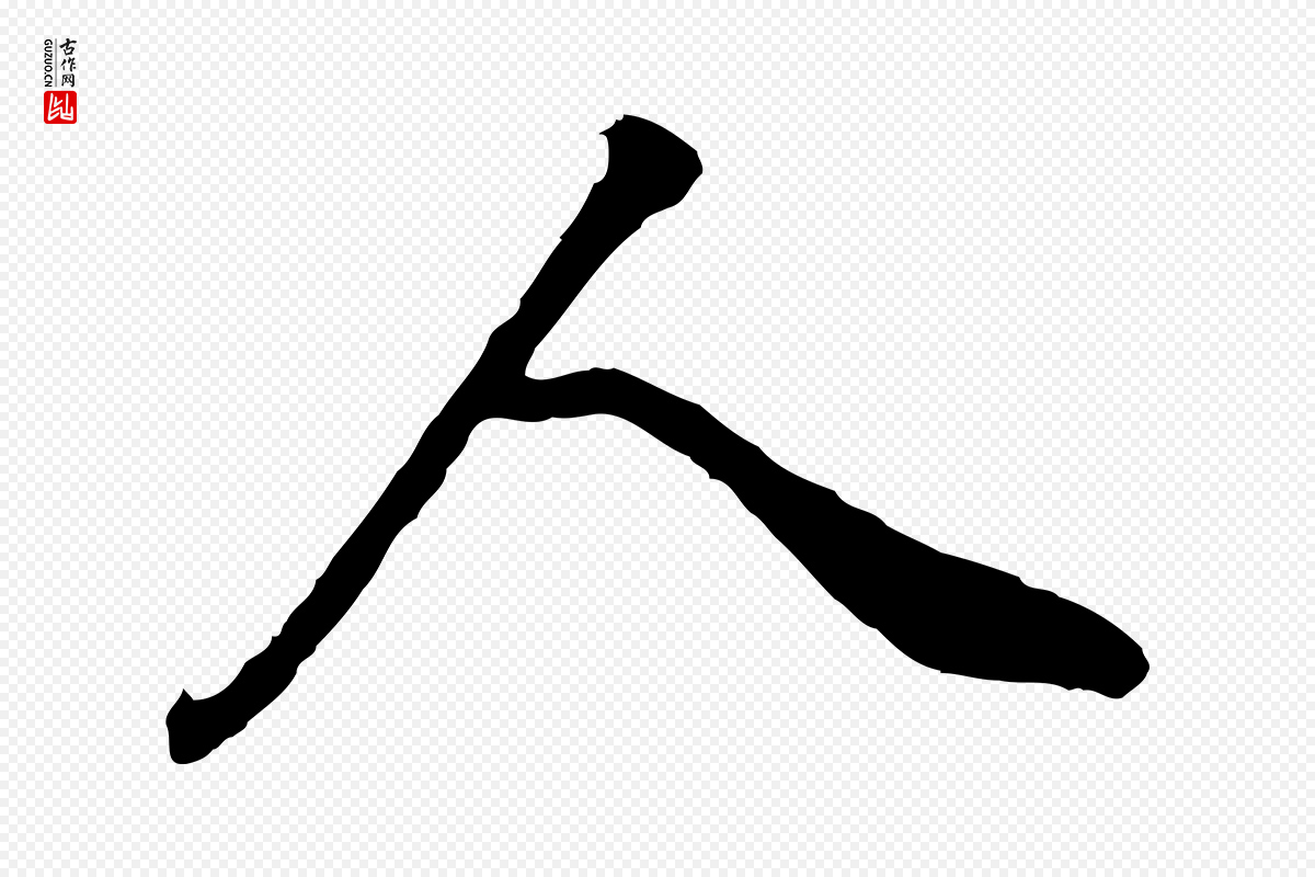 明代董其昌《邵康节先生自着无名公》中的“人”字书法矢量图下载