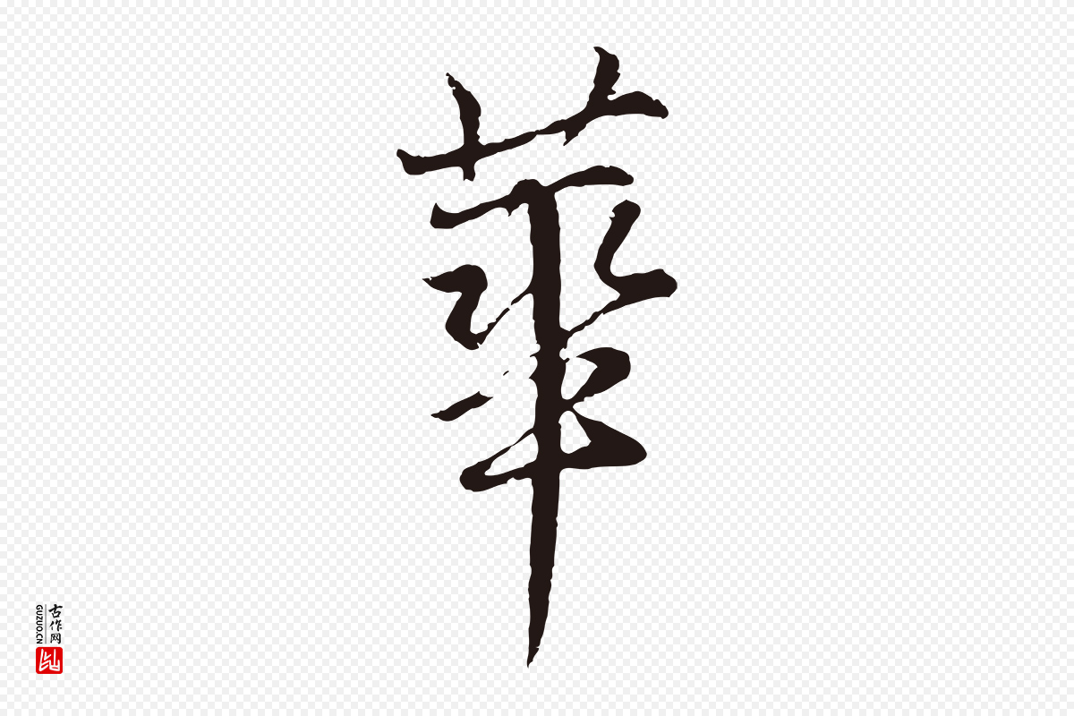 元代张雨《为孔昭书四诗》中的“華(华)”字书法矢量图下载