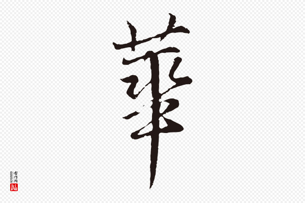 张雨《为孔昭书四诗》華(华)