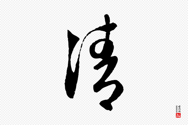 赵孟頫《与次山帖》清
