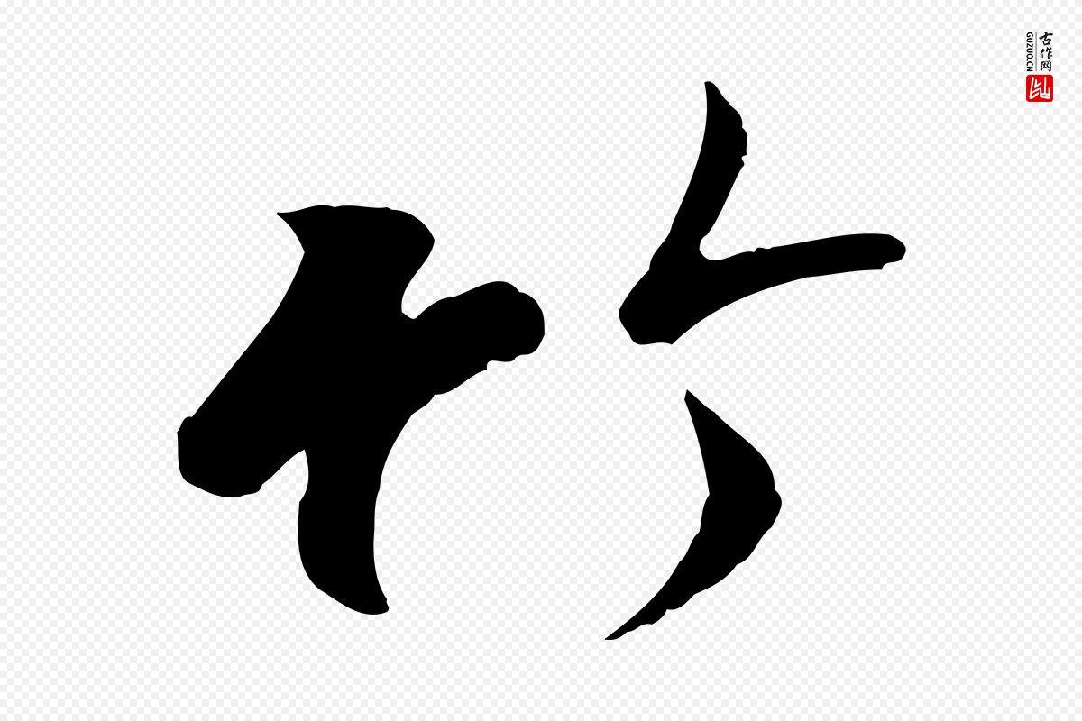 唐代冯承素《临兰亭序》中的“竹”字书法矢量图下载
