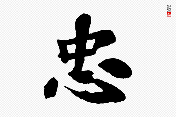 苏过《诗帖》忠
