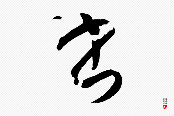 孙过庭《书谱》書(书)