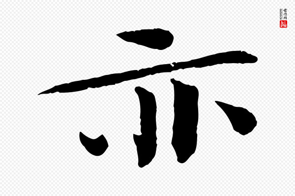 欧阳修《与元珍帖》亦