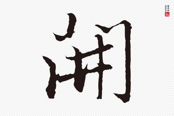 张雨《为孔昭书四诗》開(开)