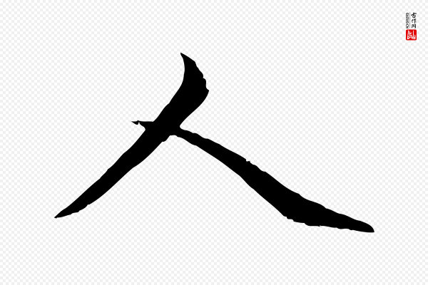 赵孟頫《临兰亭序并跋》人
